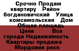  Срочно Продам квартиру › Район ­  богдановичский › Улица ­  комсамольская › Дом ­ 38 › Общая площадь ­ 65 › Цена ­ 650 - Все города Недвижимость » Квартиры продажа   . Мордовия респ.